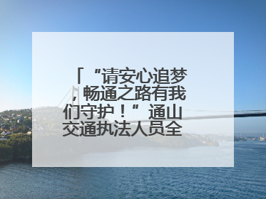 “请安心追梦，畅通之路有我们守护！”通山交通执法人员全力护航高考路