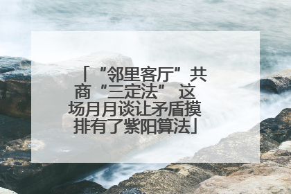 “邻里客厅”共商“三定法” 这场月月谈让矛盾摸排有了紫阳算法