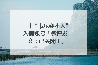 “韦东奕本人”为假账号！微博发文：已关闭！