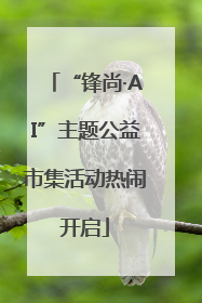 “锋尚·AI”主题公益市集活动热闹开启