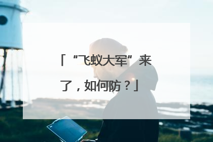 “飞蚁大军”来了，如何防？