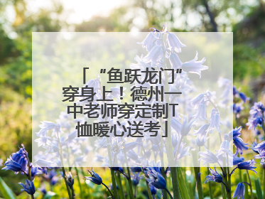 “鱼跃龙门”穿身上！德州一中老师穿定制T恤暖心送考