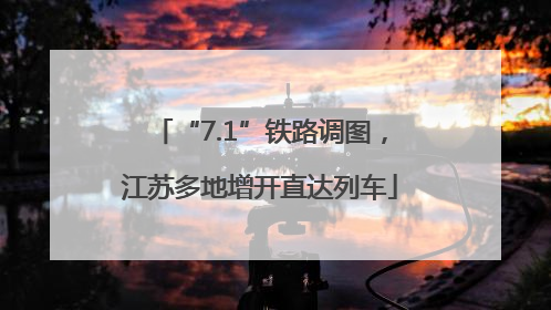 “7.1”铁路调图，江苏多地增开直达列车