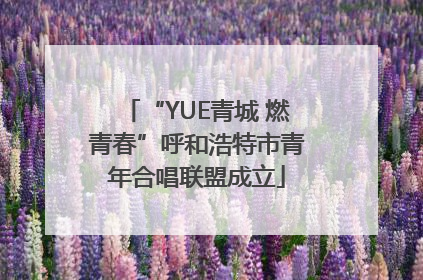 “YUE青城 燃青春”呼和浩特市青年合唱联盟成立