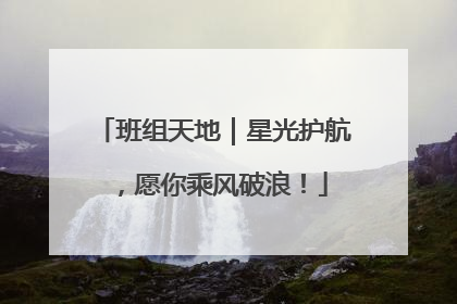 班组天地｜星光护航，愿你乘风破浪！