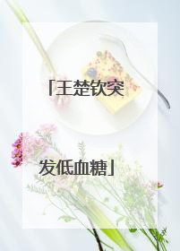 王楚钦突发低血糖