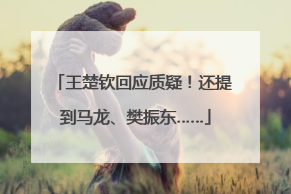 王楚钦回应质疑！还提到马龙、樊振东……