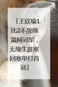王欣瑜1比2不敌前温网冠军，无缘生涯巡回赛单打首冠