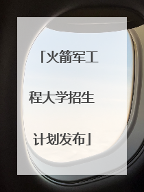火箭军工程大学招生计划发布