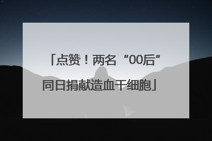 点赞！两名“00后”同日捐献造血干细胞