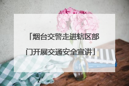 烟台交警走进辖区部门开展交通安全宣讲