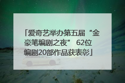爱奇艺举办第五届“金豪笔编剧之夜” 62位编剧20部作品获表彰