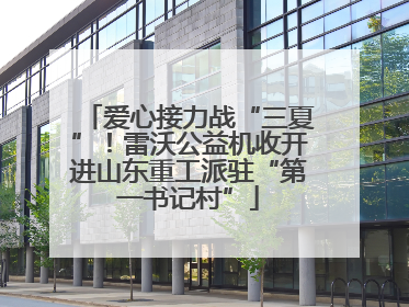 爱心接力战“三夏”！雷沃公益机收开进山东重工派驻“第一书记村”