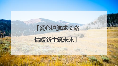 爱心护航成长路 情暖新生筑未来