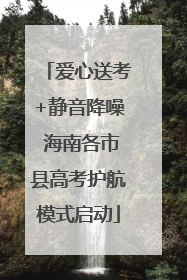 爱心送考+静音降噪 海南各市县高考护航模式启动