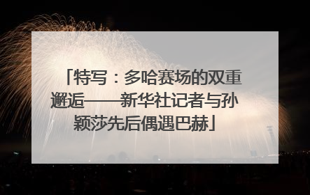 特写：多哈赛场的双重邂逅——新华社记者与孙颖莎先后偶遇巴赫