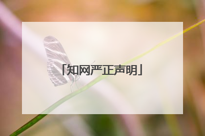 知网严正声明