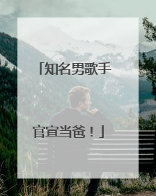 知名男歌手官宣当爸！