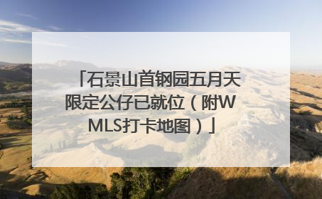 石景山首钢园五月天限定公仔已就位（附WMLS打卡地图）