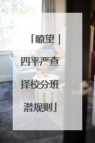 瞭望｜四平严查择校分班潜规则