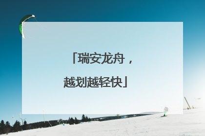 瑞安龙舟，越划越轻快