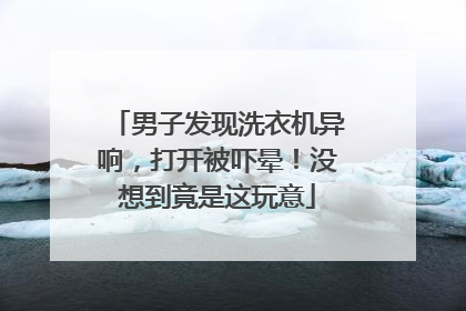 男子发现洗衣机异响，打开被吓晕！没想到竟是这玩意