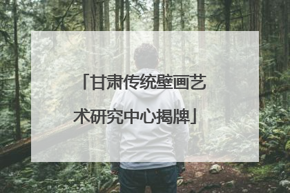 甘肃传统壁画艺术研究中心揭牌