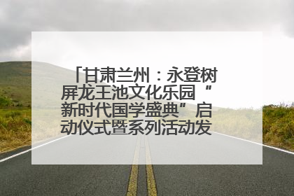 甘肃兰州：永登树屏龙王池文化乐园“新时代国学盛典”启动仪式暨系列活动发布会成功举办