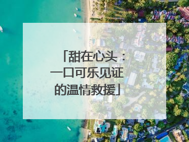甜在心头：一口可乐见证的温情救援