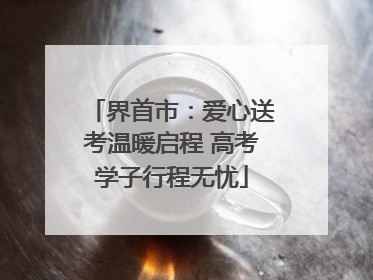 界首市：爱心送考温暖启程 高考学子行程无忧
