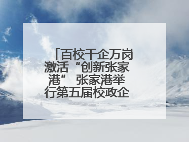 百校千企万岗激活“创新张家港” 张家港举行第五届校政企联盟合作大会