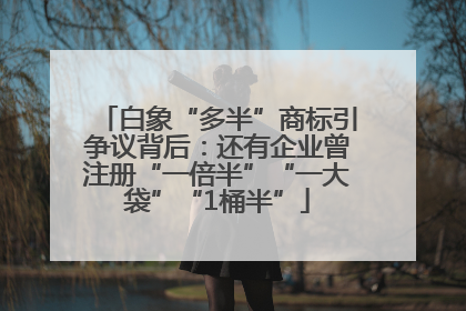 白象“多半”商标引争议背后：还有企业曾注册“一倍半”“一大袋”“1桶半”