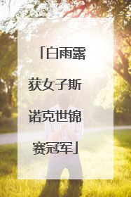 白雨露获女子斯诺克世锦赛冠军