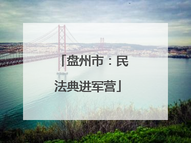 盘州市：民法典进军营