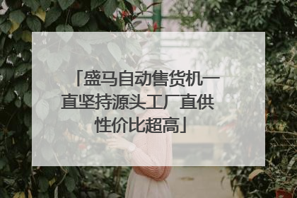 盛马自动售货机一直坚持源头工厂直供 性价比超高