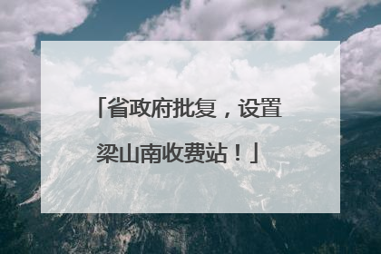 省政府批复，设置梁山南收费站！