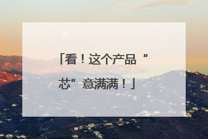 看！这个产品“芯”意满满！