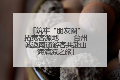 筑牢“朋友圈” 拓宽客源地——台州诚邀南通游客共赴山海清凉之旅