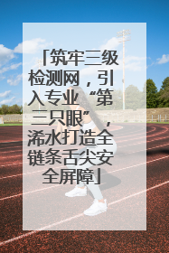 筑牢三级检测网，引入专业“第三只眼”，浠水打造全链条舌尖安全屏障