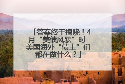 答案终于揭晓！4月“美债风暴”时 美国海外“债主”们都在做什么？
