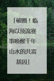 破圈！临海以顶流赛事唤醒千年山水的共富基因