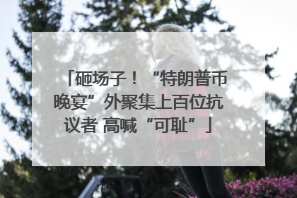 砸场子！“特朗普币晚宴”外聚集上百位抗议者 高喊“可耻”