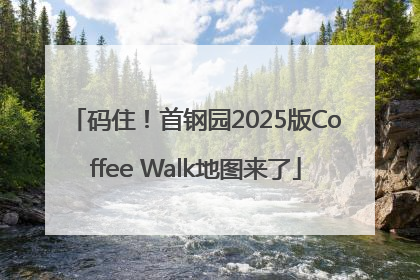 码住！首钢园2025版Coffee Walk地图来了