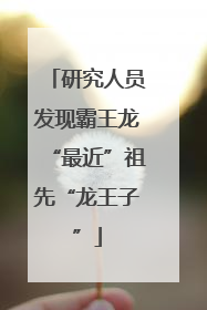 研究人员发现霸王龙“最近”祖先“龙王子”