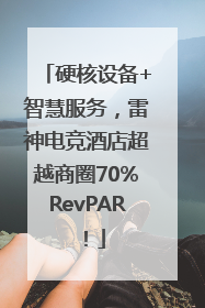 硬核设备+智慧服务，雷神电竞酒店超越商圈70%RevPAR！