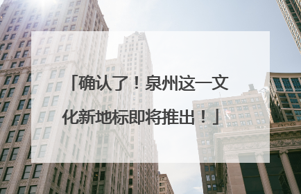 确认了！泉州这一文化新地标即将推出！
