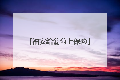 福安给葡萄上保险