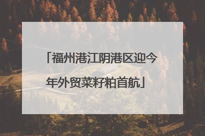福州港江阴港区迎今年外贸菜籽粕首航