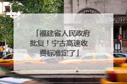 福建省人民政府批复！宁古高速收费标准定了