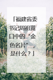 福建省委书记周祖翼口中的“金色名片”，是什么？
